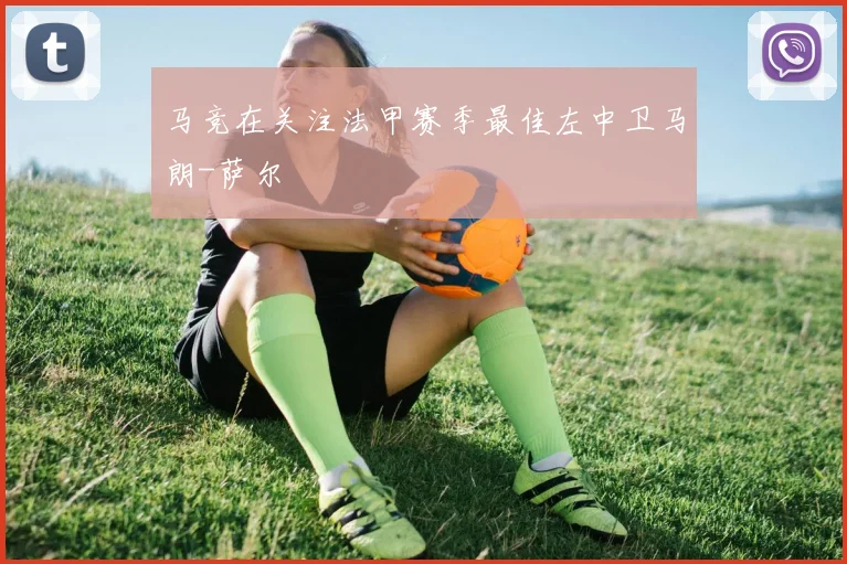 马竞在关注法甲赛季最佳左中卫马朗-萨尔